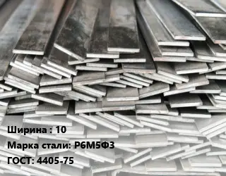 Полоса стальная 10 Сталь: Р6М5Ф3 ГОСТ: 4405-75